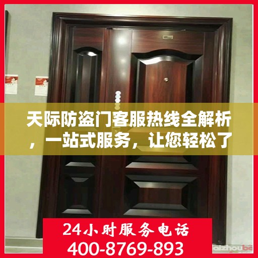 天际防盗门客服热线全解析，一站式服务，让您轻松了解无忧！