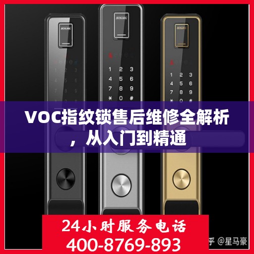 VOC指纹锁售后维修全解析，从入门到精通