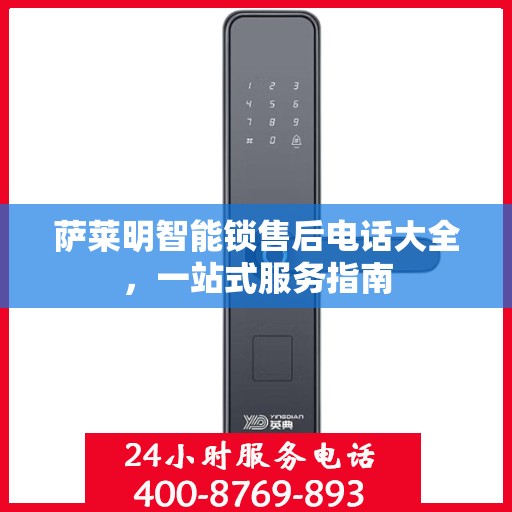 萨莱明智能锁售后电话大全，一站式服务指南