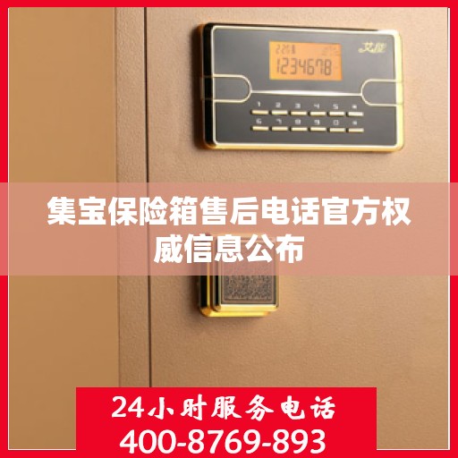集宝保险箱售后电话官方权威信息公布