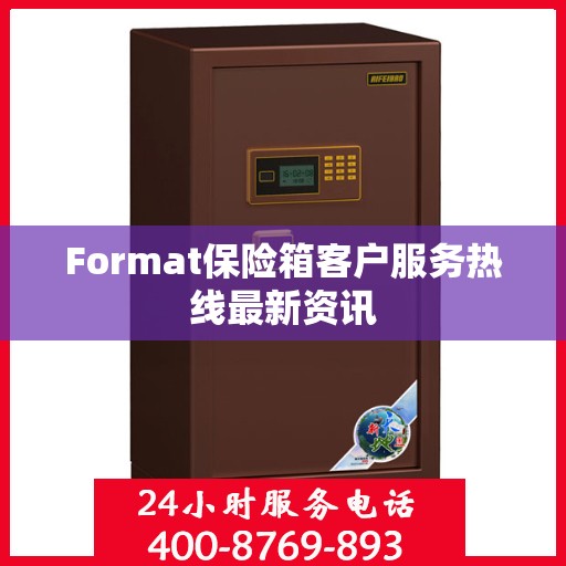 Format保险箱客户服务热线最新资讯