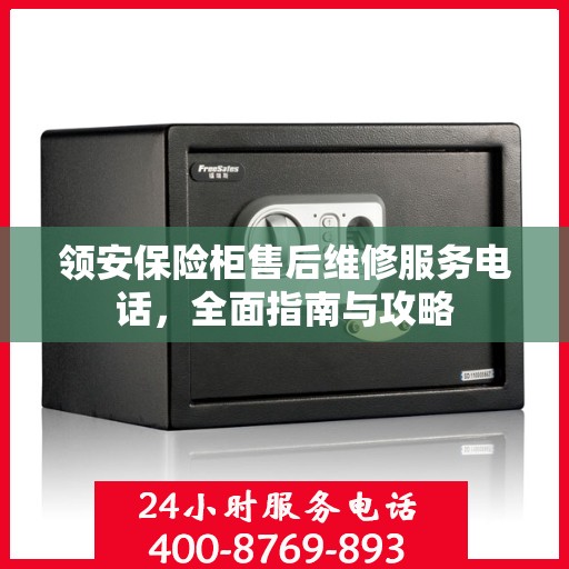 领安保险柜售后维修服务电话，全面指南与攻略