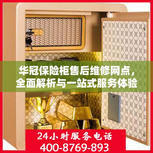 华冠保险柜售后维修网点，全面解析与一站式服务体验