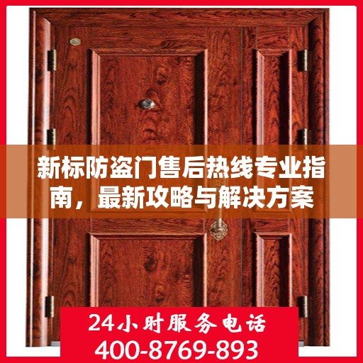 新标防盗门售后热线专业指南，最新攻略与解决方案