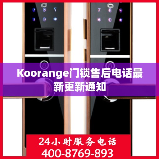 Koorange门锁售后电话最新更新通知