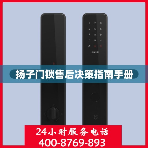 扬子门锁售后决策指南手册