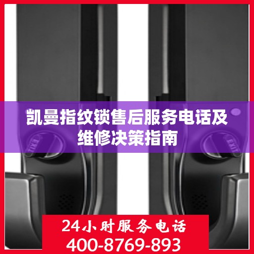 凯曼指纹锁售后服务电话及维修决策指南