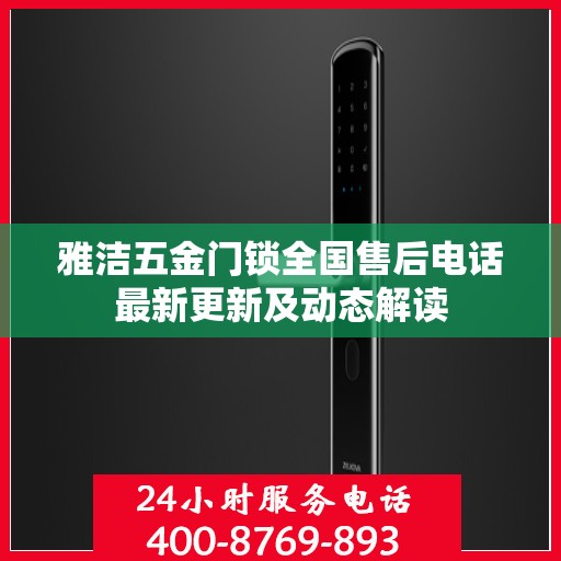 雅洁五金门锁全国售后电话最新更新及动态解读