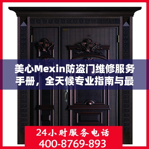 美心Mexin防盗门维修服务手册，全天候专业指南与最新攻略
