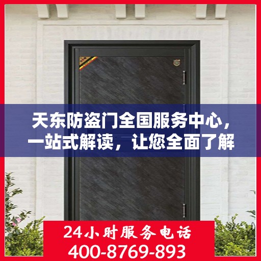 天东防盗门全国服务中心，一站式解读，让您全面了解！