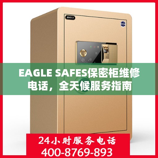 EAGLE SAFES保密柜维修电话，全天候服务指南