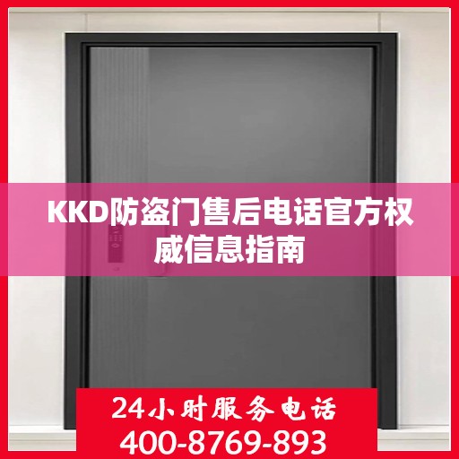 KKD防盗门售后电话官方权威信息指南