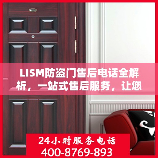 LISM防盗门售后电话全解析，一站式售后服务，让您无忧购门
