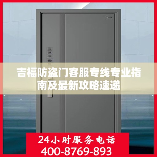 吉福防盗门客服专线专业指南及最新攻略速递