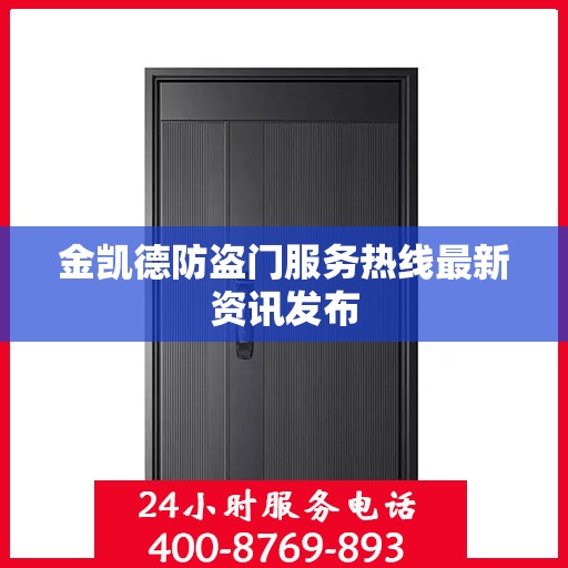 金凯德防盗门服务热线最新资讯发布