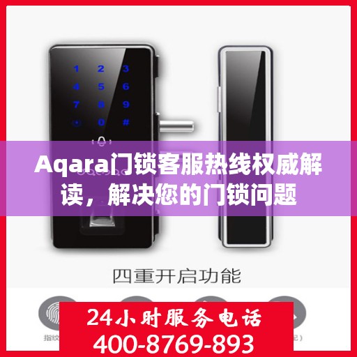 Aqara门锁客服热线权威解读，解决您的门锁问题