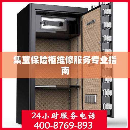 集宝保险柜维修服务专业指南