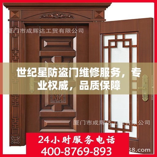 世纪星防盗门维修服务，专业权威，品质保障