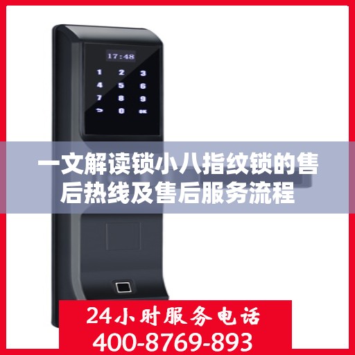 一文解读锁小八指纹锁的售后热线及售后服务流程