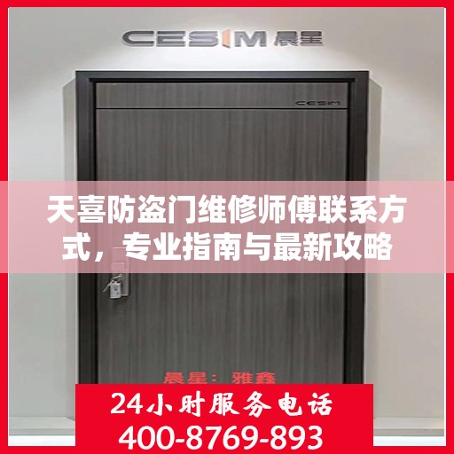 天喜防盗门维修师傅联系方式，专业指南与最新攻略