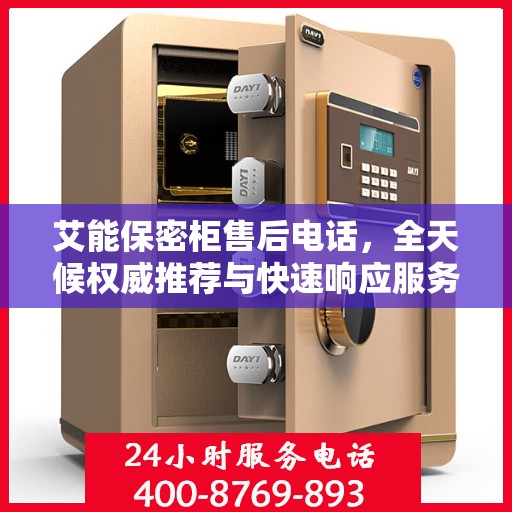 艾能保密柜售后电话，全天候权威推荐与快速响应服务保障