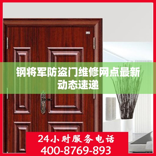 钢将军防盗门维修网点最新动态速递