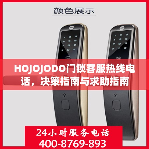 HOJOJODO门锁客服热线电话，决策指南与求助指南