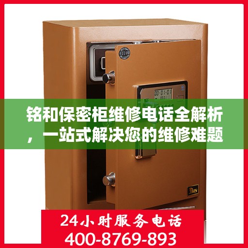 铭和保密柜维修电话全解析，一站式解决您的维修难题