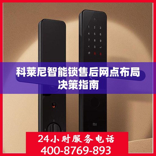 科莱尼智能锁售后网点布局决策指南