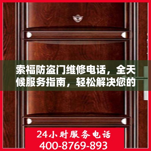 索福防盗门维修电话，全天候服务指南，轻松解决您的维修需求