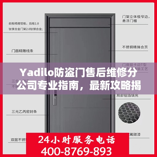 Yadilo防盗门售后维修分公司专业指南，最新攻略揭秘
