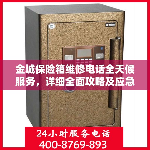 金城保险箱维修电话全天候服务，详细全面攻略及应急维修指南