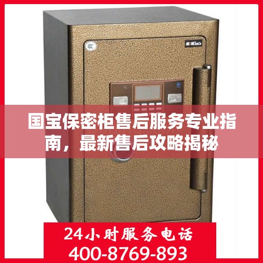 国宝保密柜售后服务专业指南，最新售后攻略揭秘