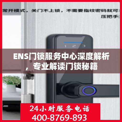 ENS门锁服务中心深度解析，专业解读门锁秘籍