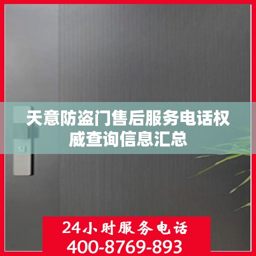 天意防盗门售后服务电话权威查询信息汇总