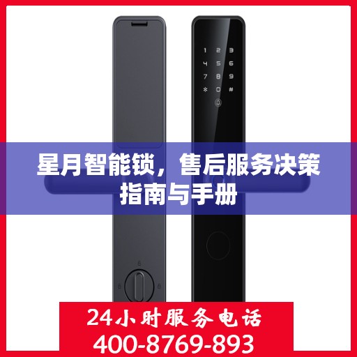 星月智能锁，售后服务决策指南与手册