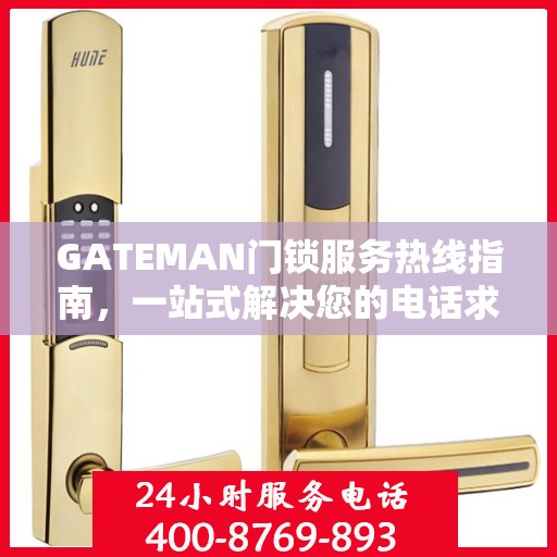 GATEMAN门锁服务热线指南，一站式解决您的电话求助需求