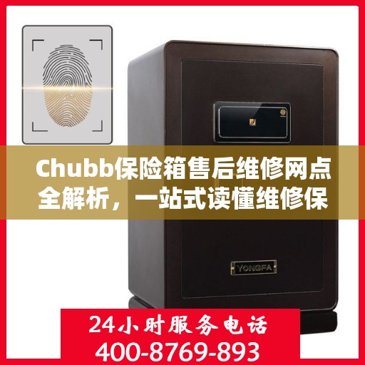 Chubb保险箱售后维修网点全解析，一站式读懂维修保障服务