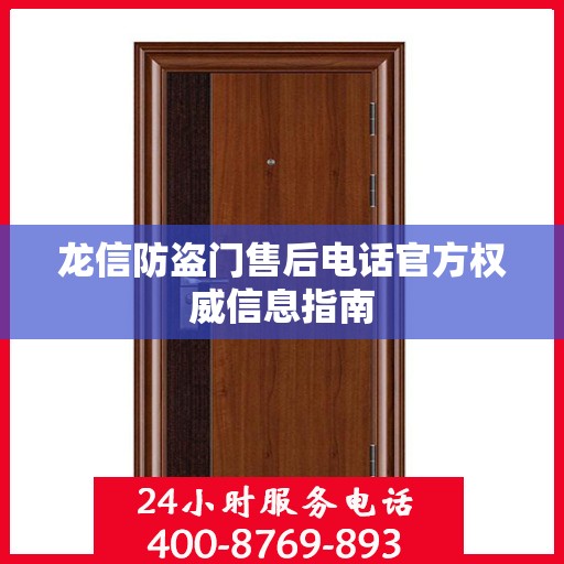 龙信防盗门售后电话官方权威信息指南