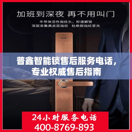 普鑫智能锁售后服务电话，专业权威售后指南