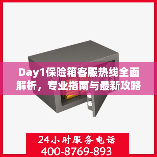Day1保险箱客服热线全面解析，专业指南与最新攻略
