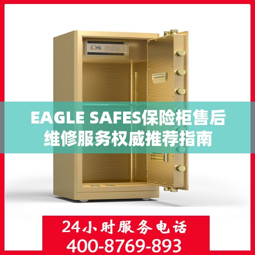 EAGLE SAFES保险柜售后维修服务权威推荐指南