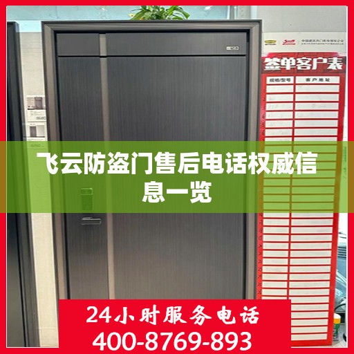 飞云防盗门售后电话权威信息一览