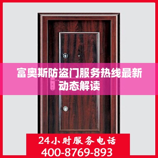 富奥斯防盗门服务热线最新动态解读