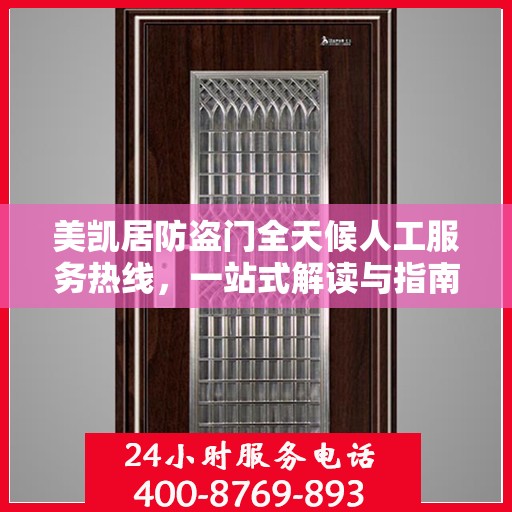 美凯居防盗门全天候人工服务热线，一站式解读与指南