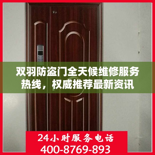 双羽防盗门全天候维修服务热线，权威推荐最新资讯