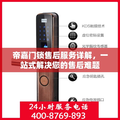 帝嘉门锁售后服务详解，一站式解决您的售后难题