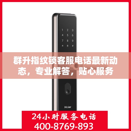 群升指纹锁客服电话最新动态，专业解答，贴心服务