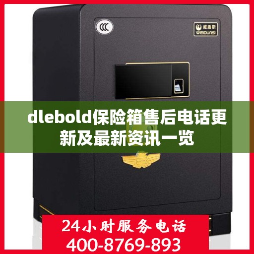 dlebold保险箱售后电话更新及最新资讯一览