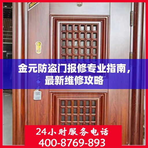 金元防盗门报修专业指南，最新维修攻略